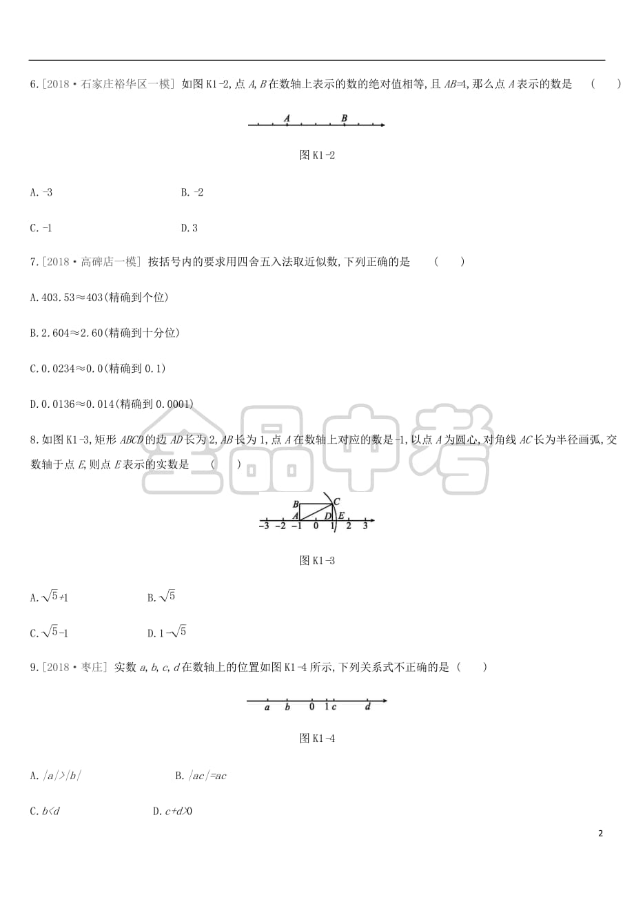 河北省2019年中考数学总复习 第一单元 数与式 课时训练01 实数练习(同名4797)_第2页