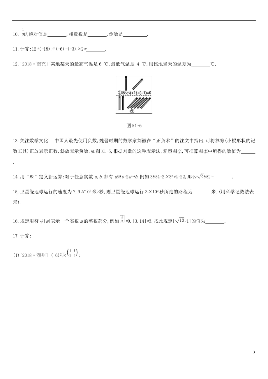 河北省2019年中考数学总复习 第一单元 数与式 课时训练01 实数练习(同名4797)_第3页