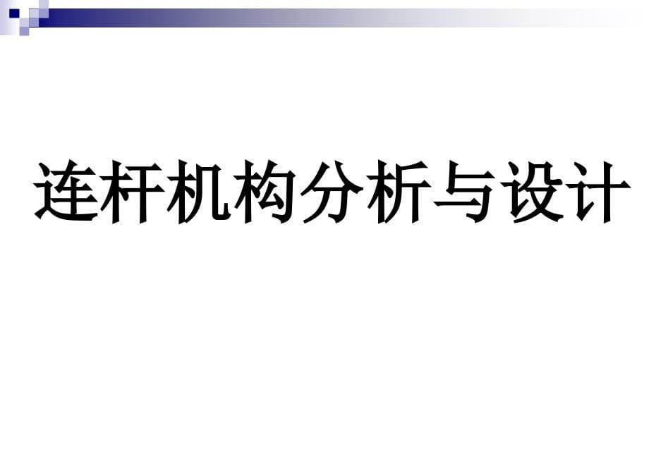 机械原理答疑综述_第5页