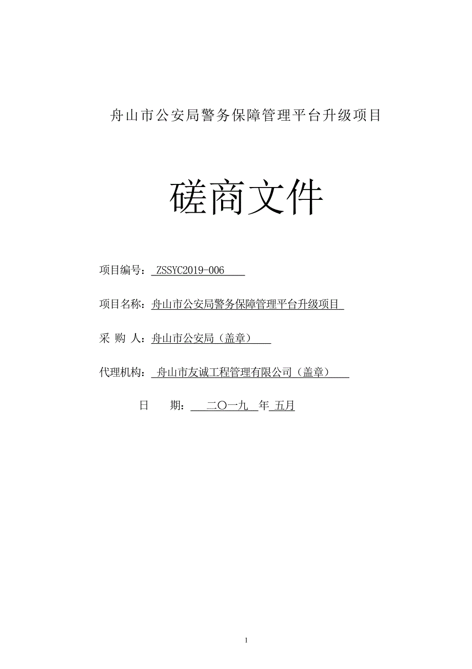 舟山市公安警务保障管理平台升级项目招标文件_第1页