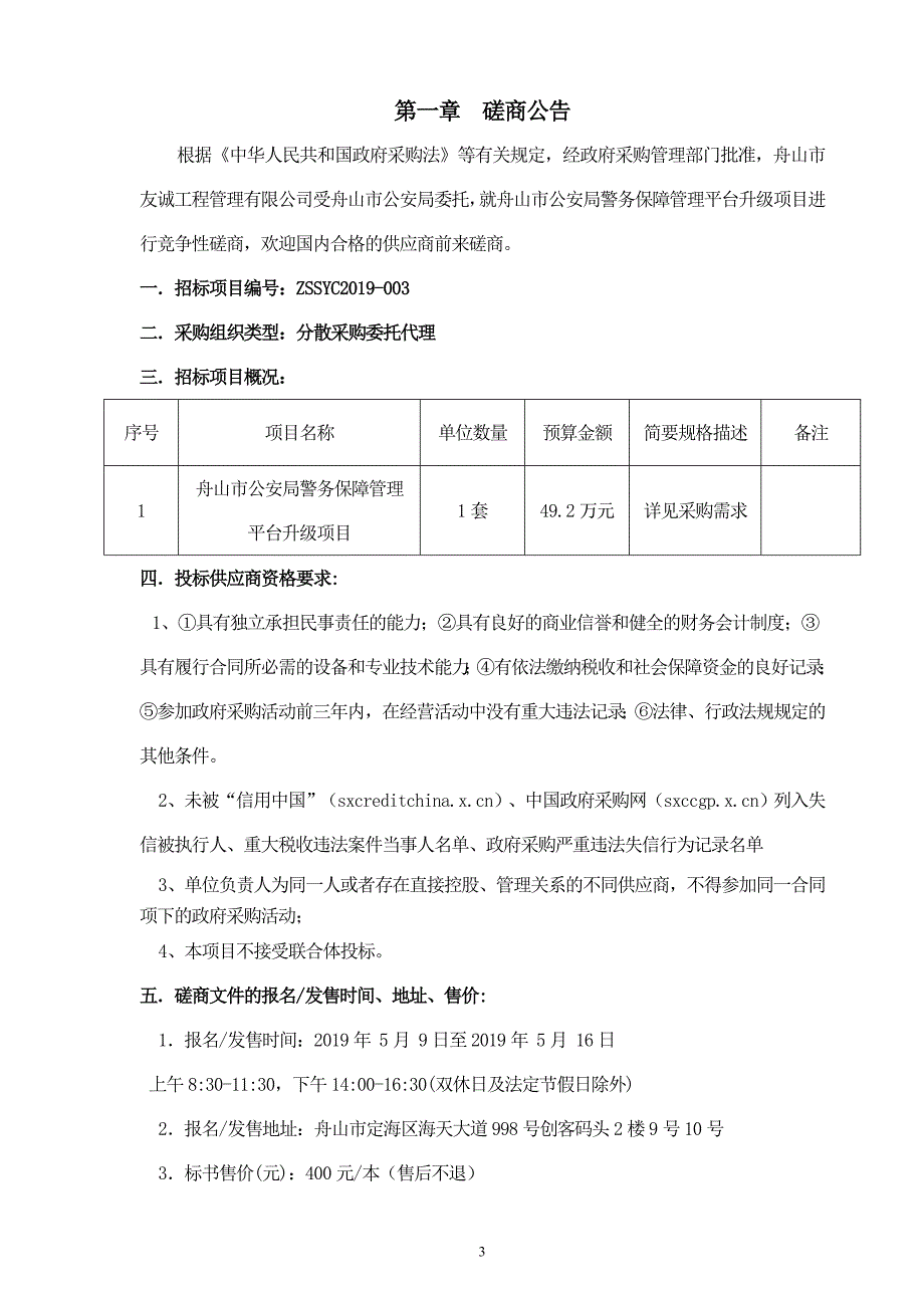 舟山市公安警务保障管理平台升级项目招标文件_第3页