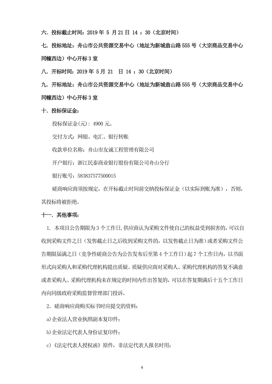 舟山市公安警务保障管理平台升级项目招标文件_第4页