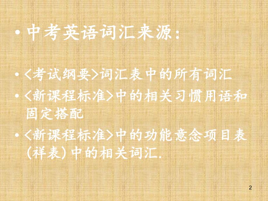 中考英语_词汇有效复习策略课件_人教新目标版_第2页