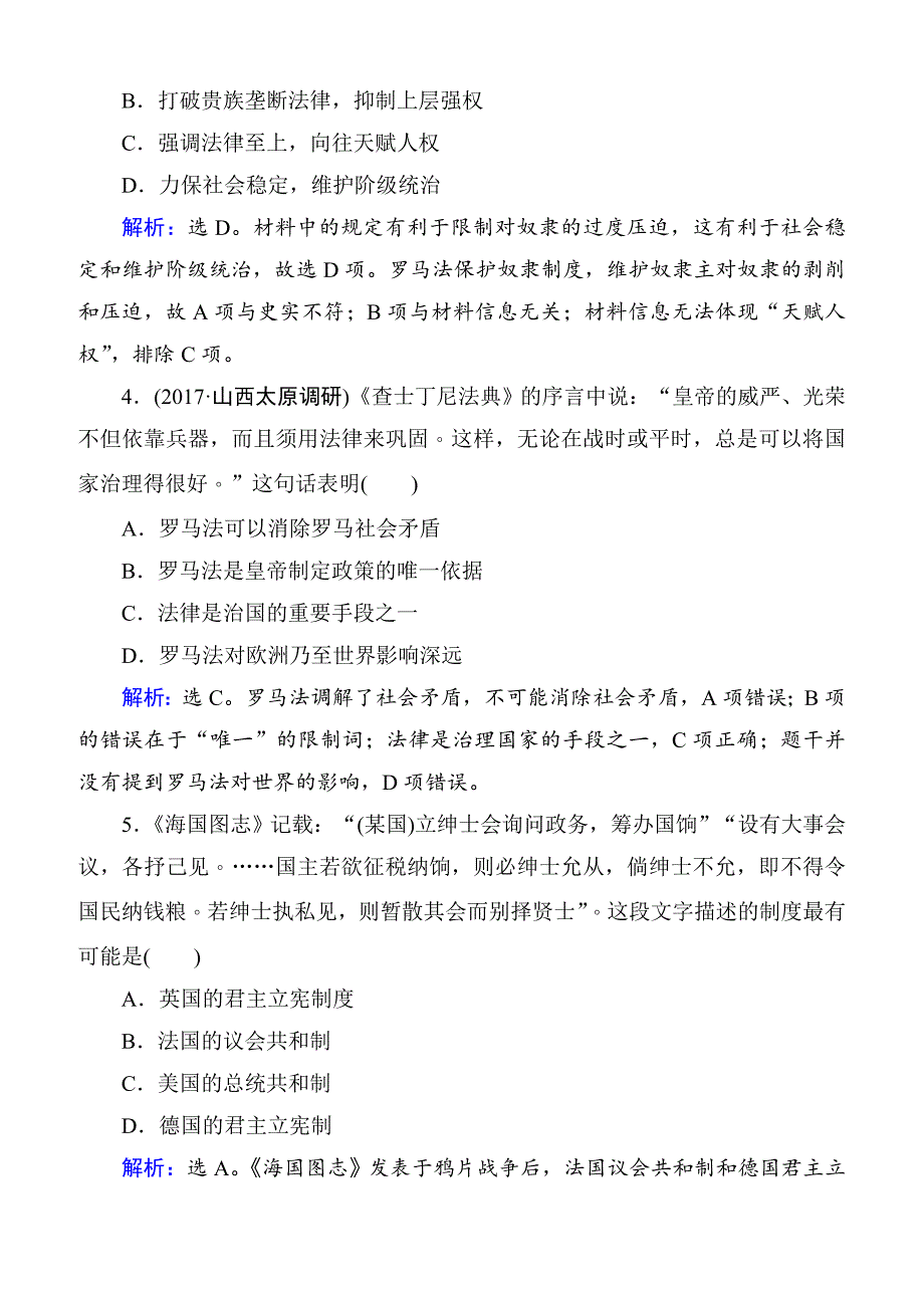 2018高考历史大一轮复习第二单元古代希腊罗马和近代西方的政治制度单元检测_第2页