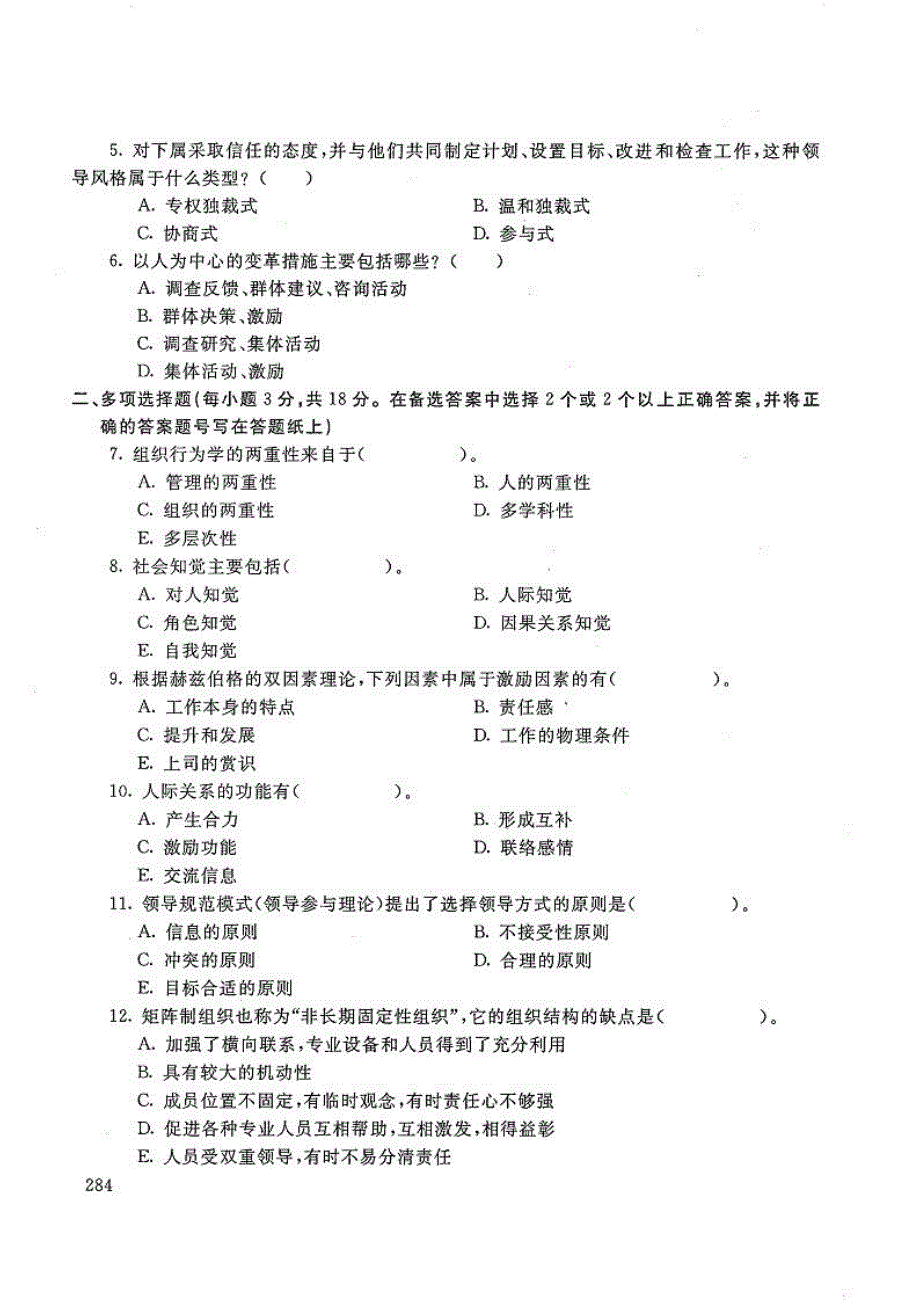 组织行为学-电大2018年7月本科工商管理_第2页