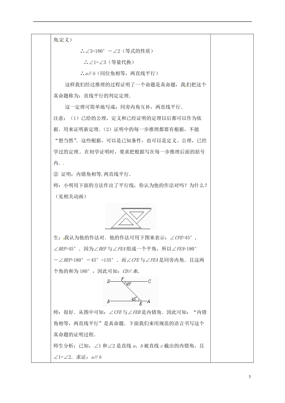 河北省邯郸市肥乡县八年级数学上册 第七章 平行线的证明 第三节 平行线的判定（1）教案 （新版）北师大版_第3页