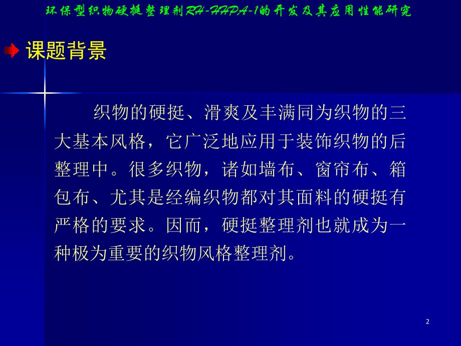 织物硬挺整理剂讲义_第2页