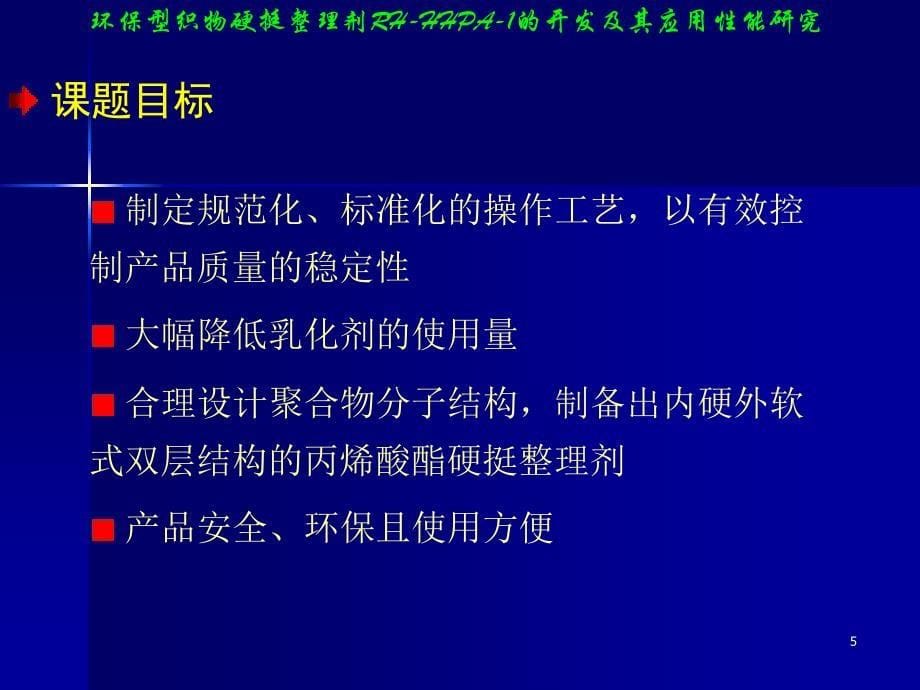 织物硬挺整理剂讲义_第5页