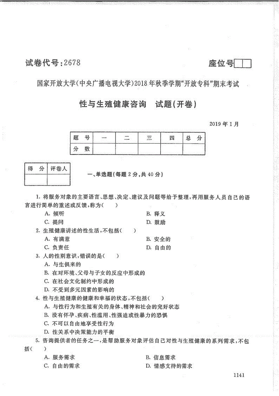 性与生殖健康咨询-电大2019年1月专科人口与家庭(生殖健康方向)_第1页