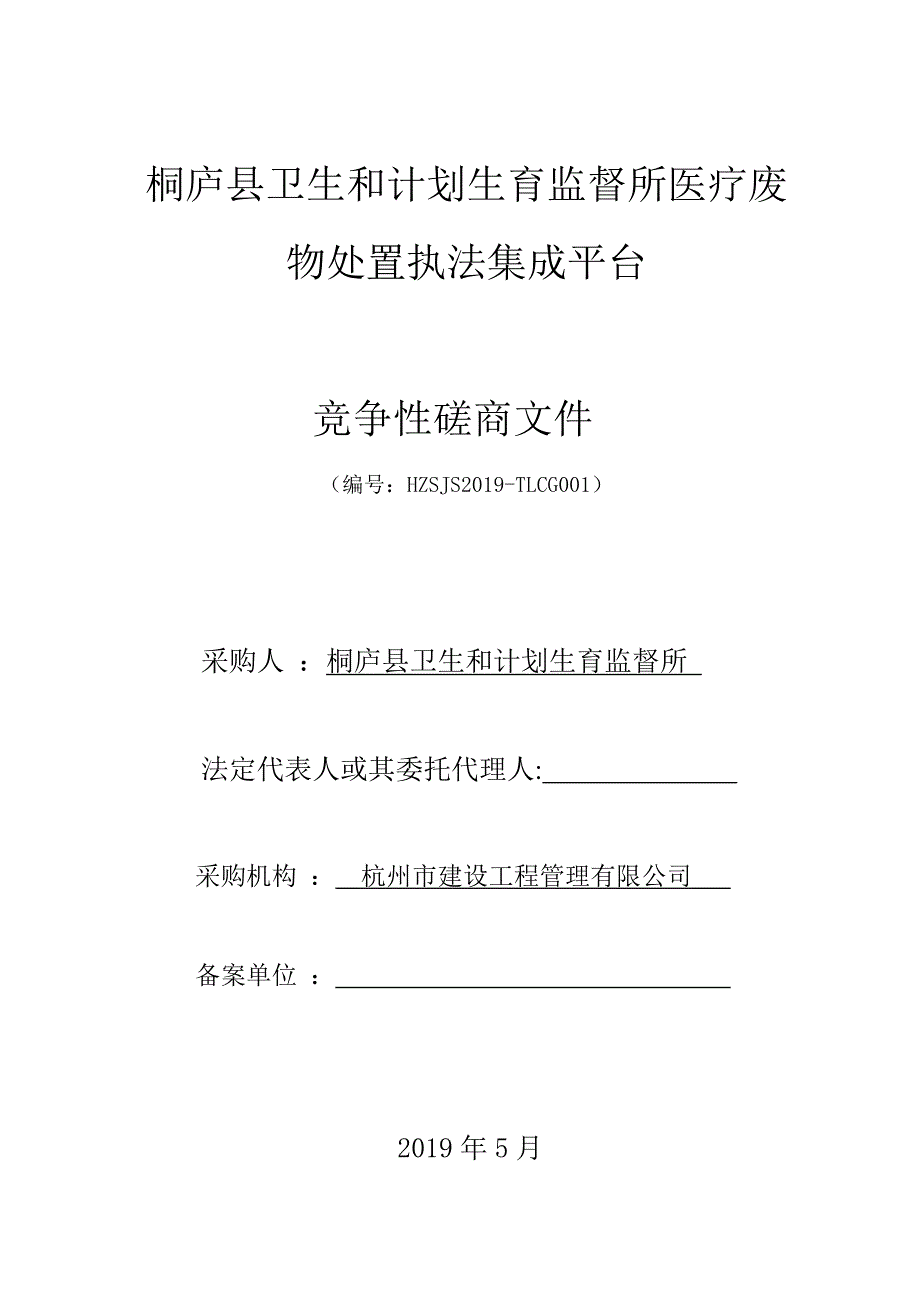 桐庐县卫生和计划生育监督所医疗废物处置执法集成平台招标文件_第1页