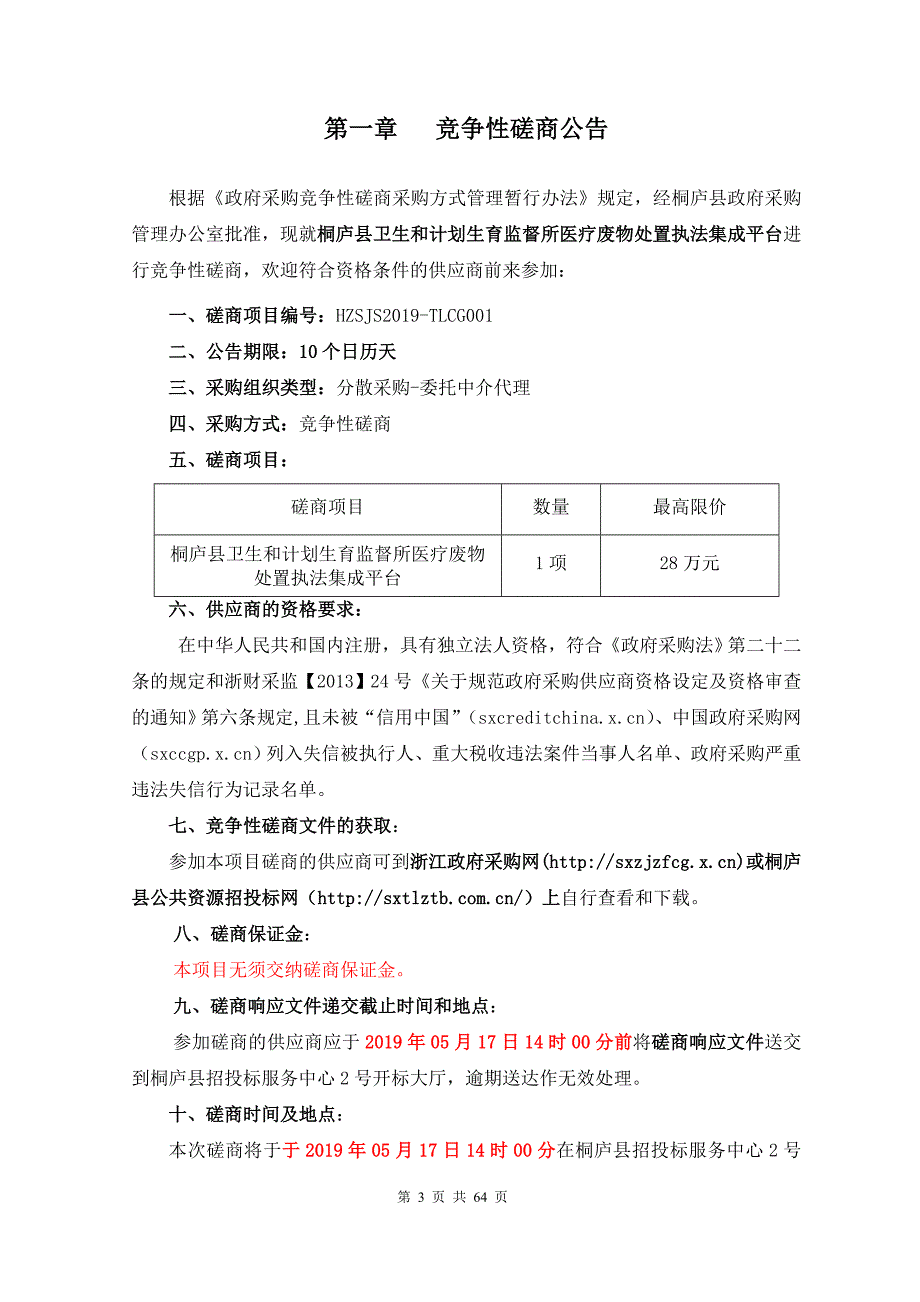 桐庐县卫生和计划生育监督所医疗废物处置执法集成平台招标文件_第3页