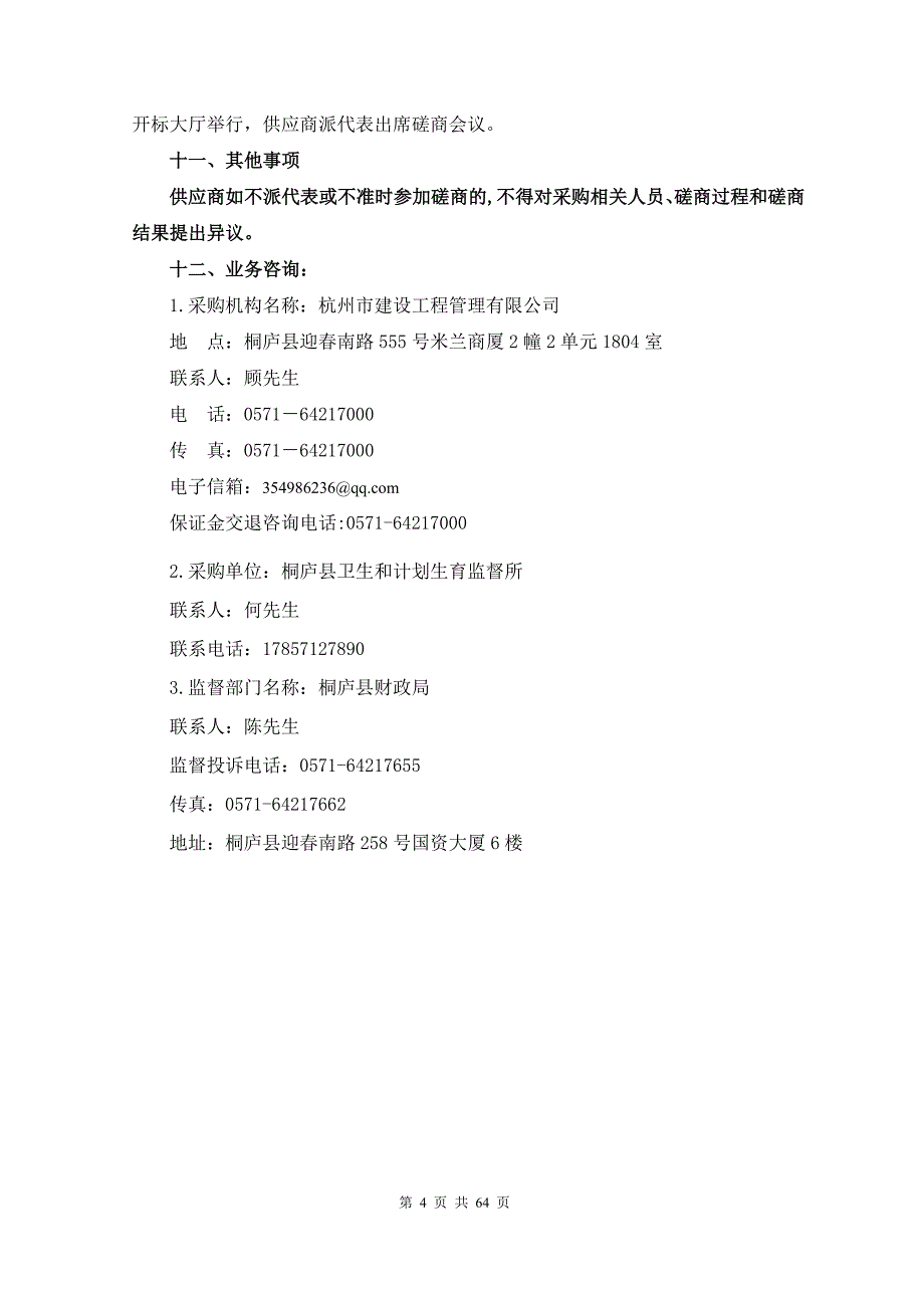 桐庐县卫生和计划生育监督所医疗废物处置执法集成平台招标文件_第4页