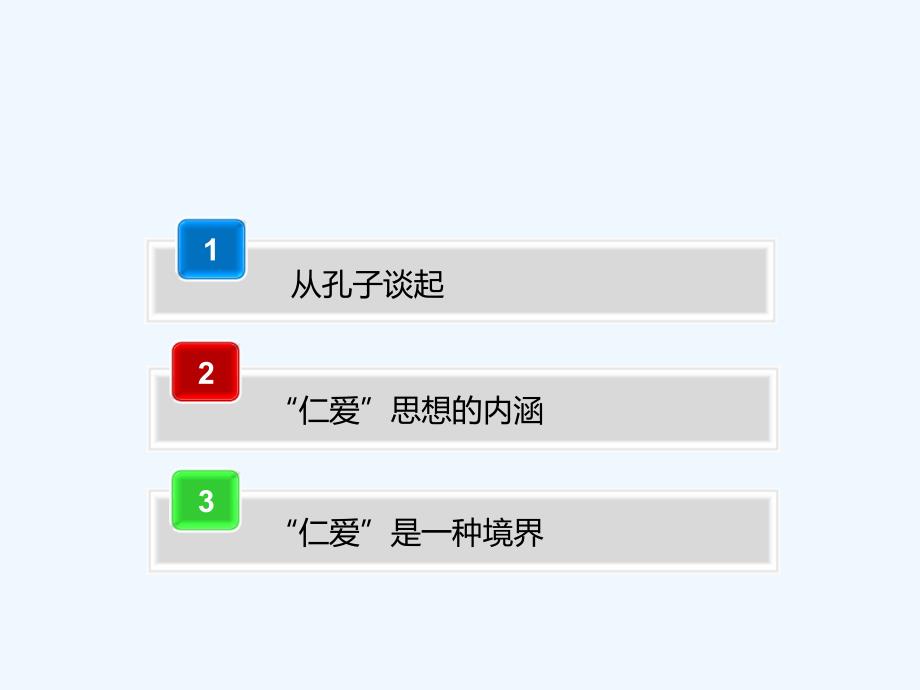 中华传统文化仁爱思想_第4页