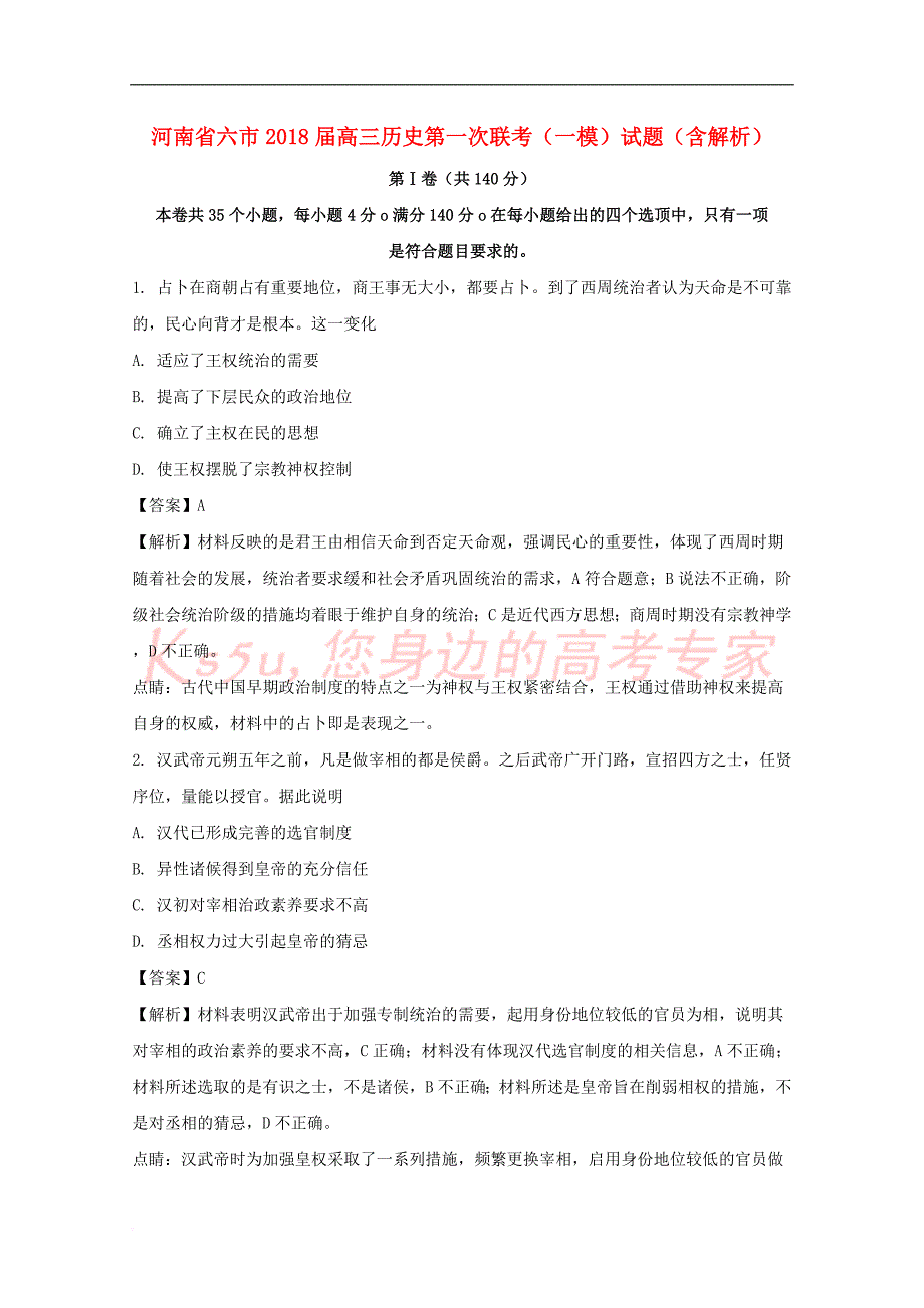 河南省六市2018届高三历史第一次联考（一模）试题（含解析）_第1页