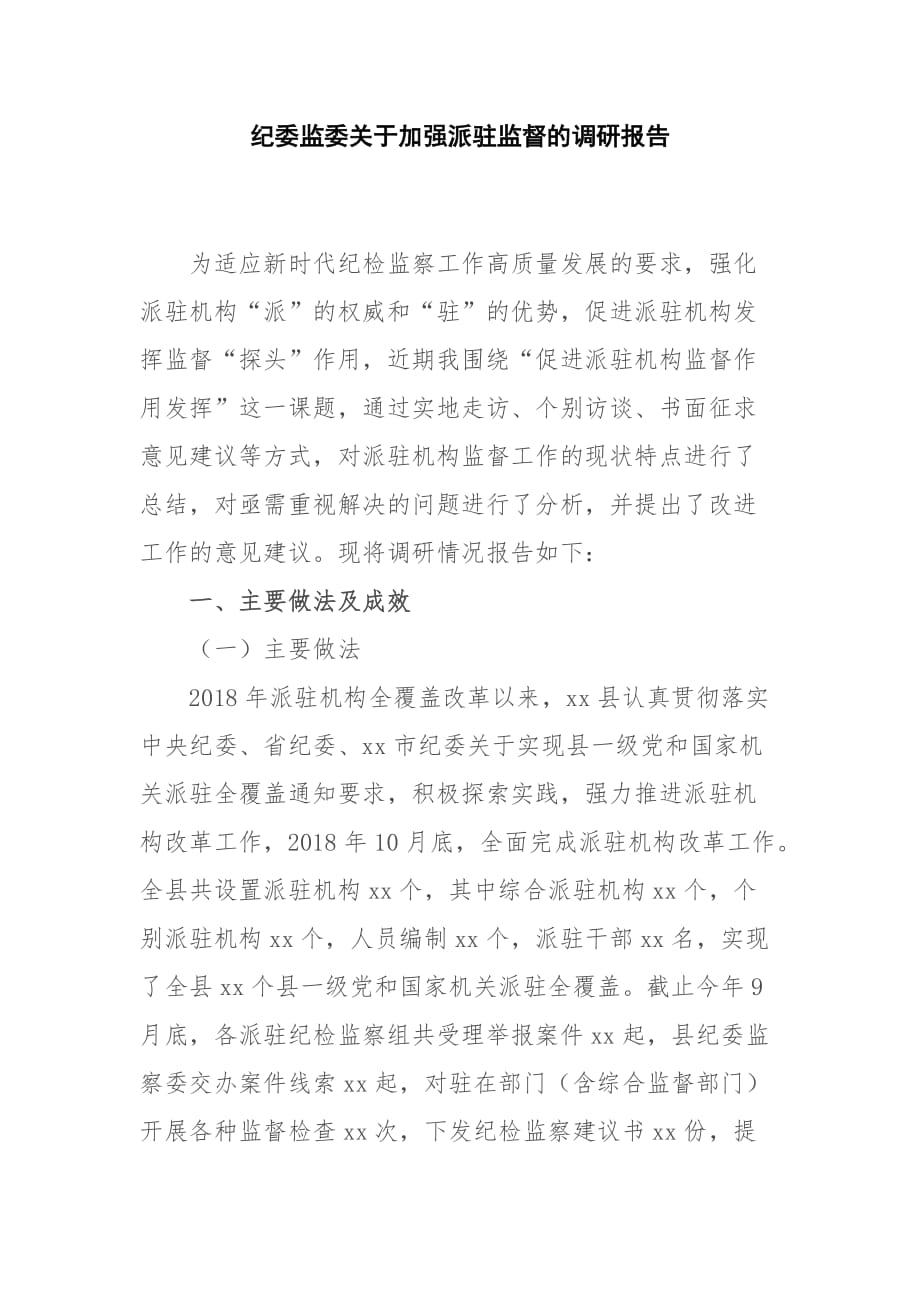 纪委监委关于加强派驻监督的调研报告_第1页