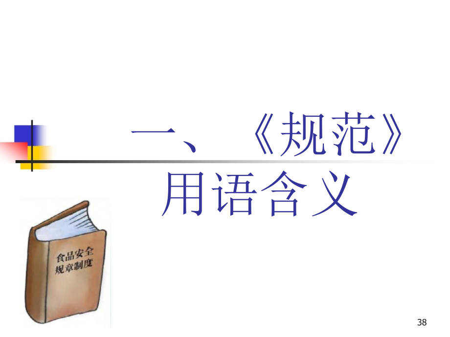 餐饮食品安全操作规范教材_第2页