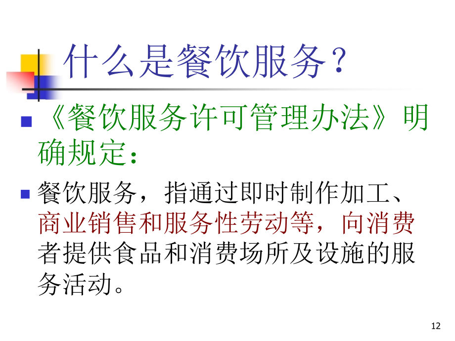 餐饮食品安全操作规范教材_第4页