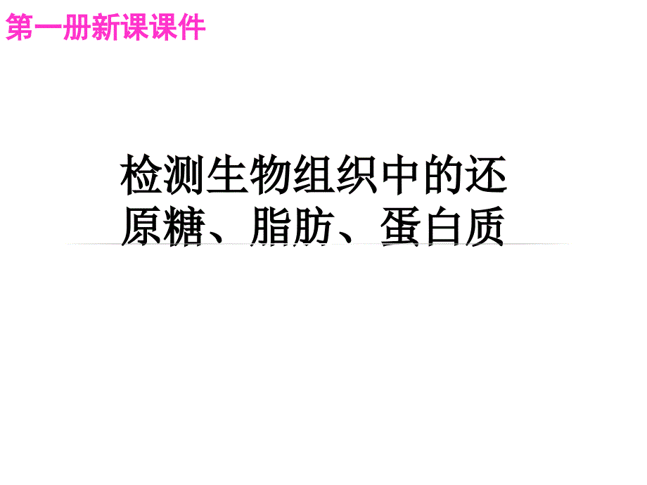 组织中还原糖、蛋白质和脂肪的鉴定讲义_第1页