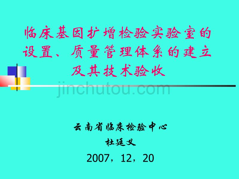 临床基因扩增检验实验室的设置、质量管理._第1页