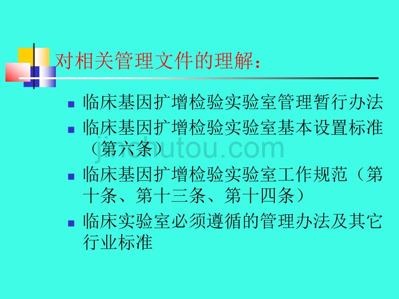 临床基因扩增检验实验室的设置、质量管理._第3页