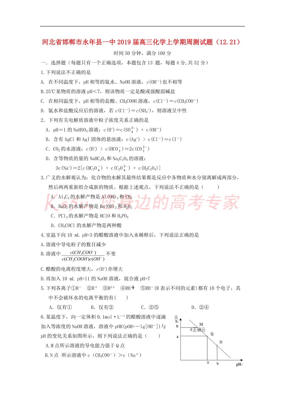 河北省邯郸市永年县一中2019届高三化学上学期周测试题（12.21）_第1页