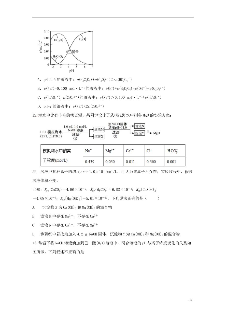 河北省邯郸市永年县一中2019届高三化学上学期周测试题（12.21）_第3页