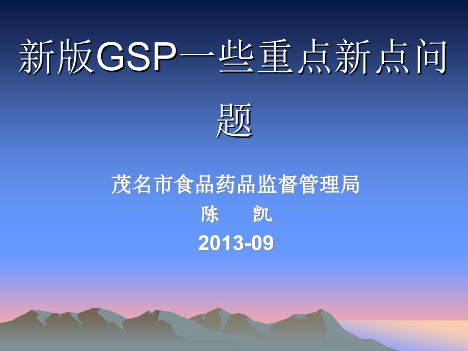 药品批发零售连锁新版GSP重点新点问题详解讲解_第1页