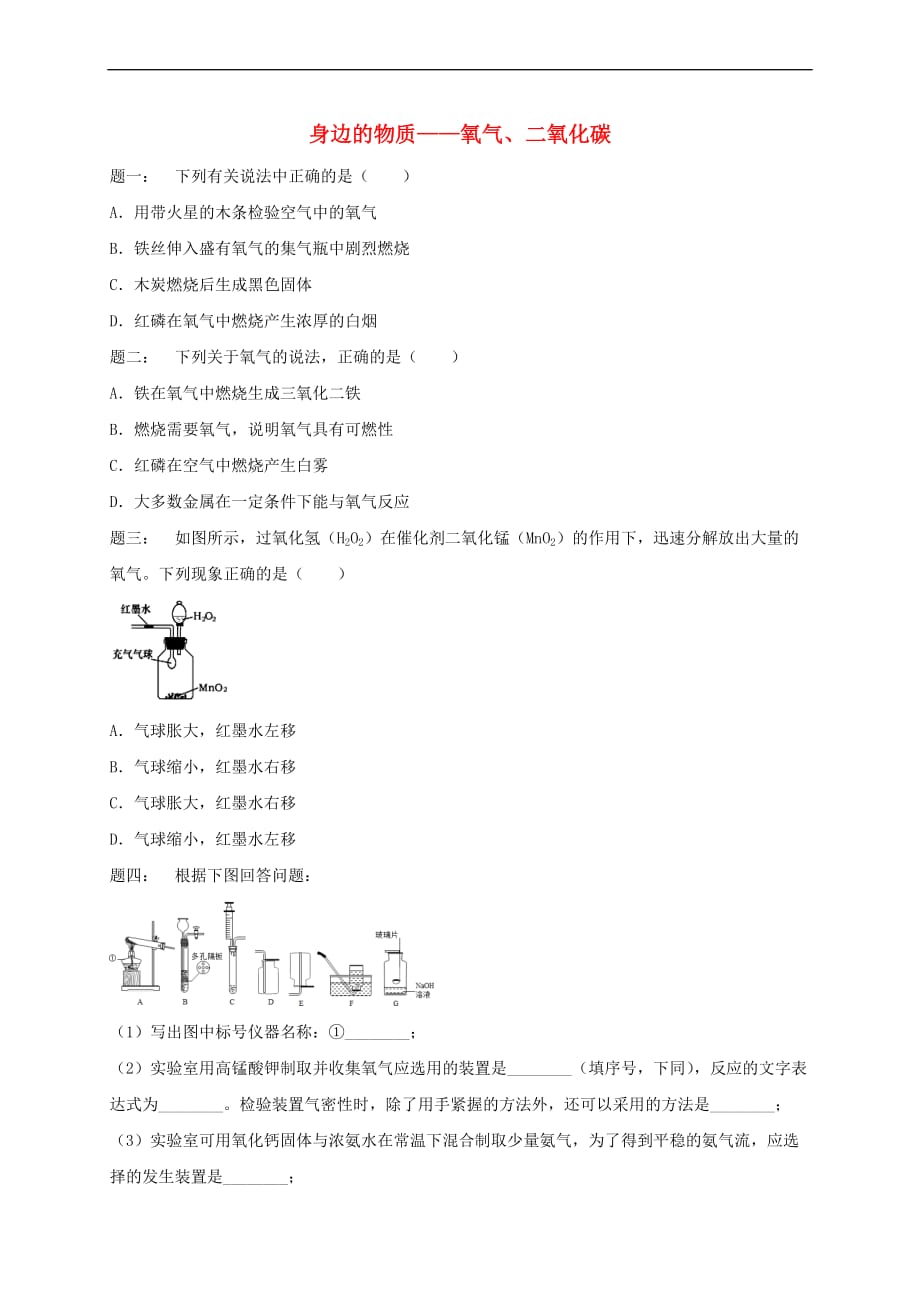 江苏省盐城市大丰区小海镇2017届中考化学复习 第34讲 身边的物质—氧气、二氧化碳练习3(无答案)_第1页