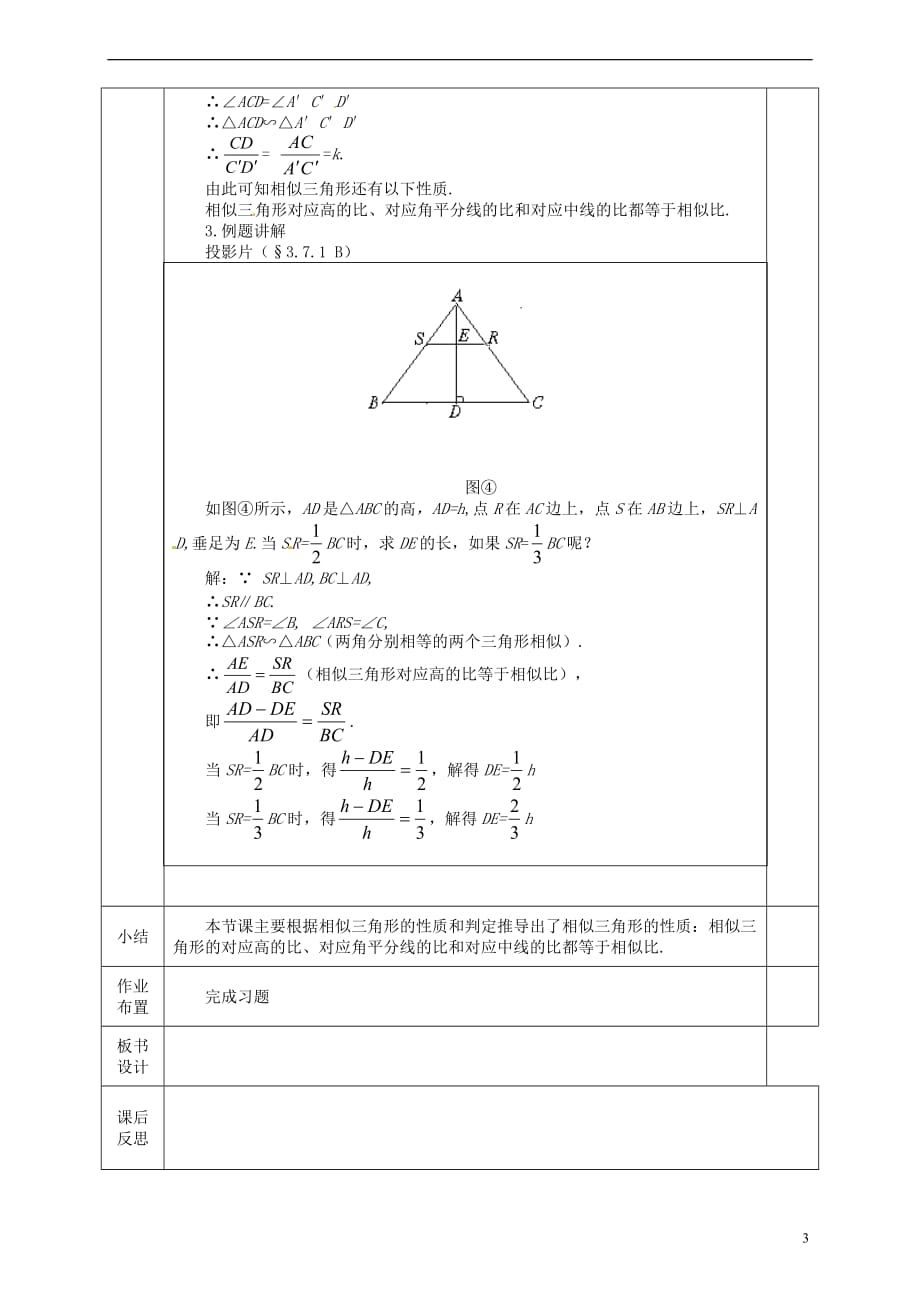 河北省邯郸市肥乡县九年级数学上册 4.7 相似三角形的性质教案 （新版）北师大版_第3页