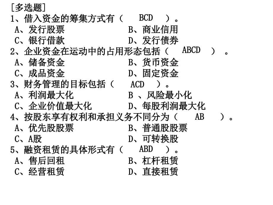 财务管理复习题教材_第5页