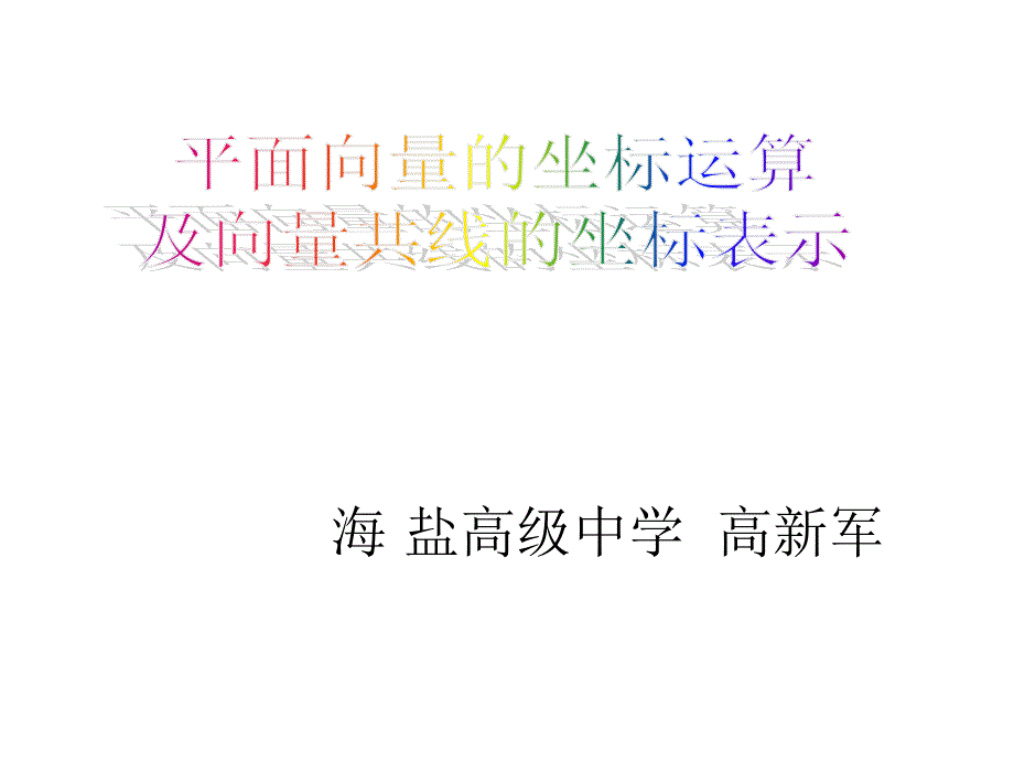 平面向量坐标运算及共线的坐标表示_第1页