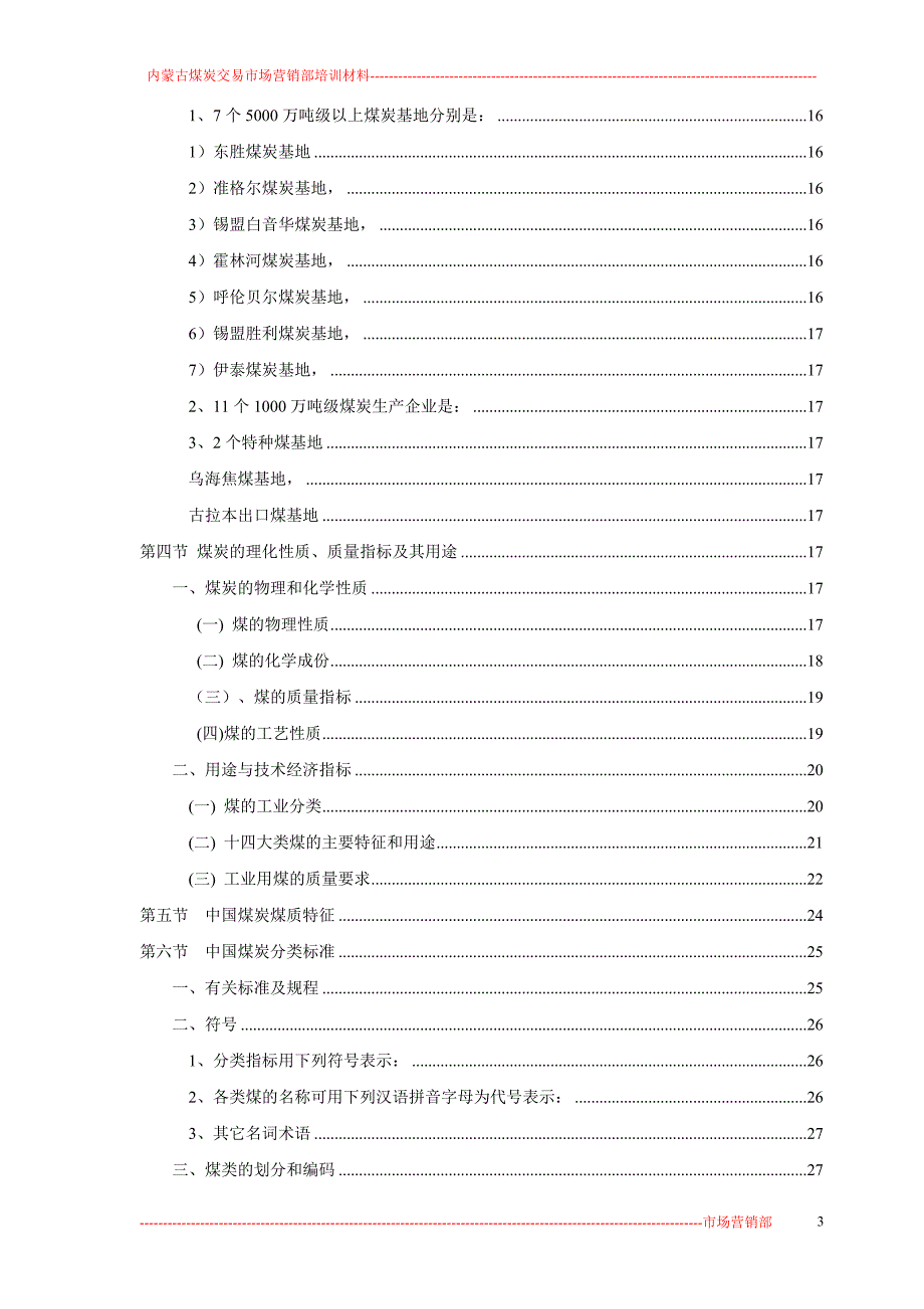 内蒙古煤炭交易市场营销部培训材料-煤炭基础知识汇编_第3页