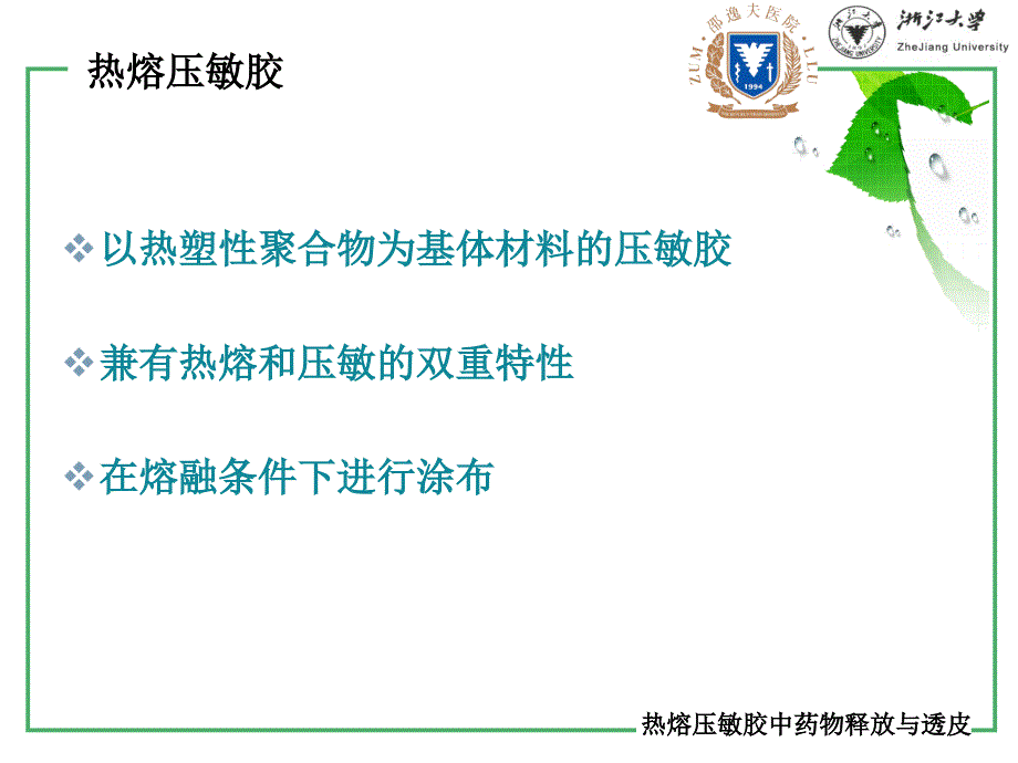 热熔压敏胶中药物释放与透皮性能的研究_第3页