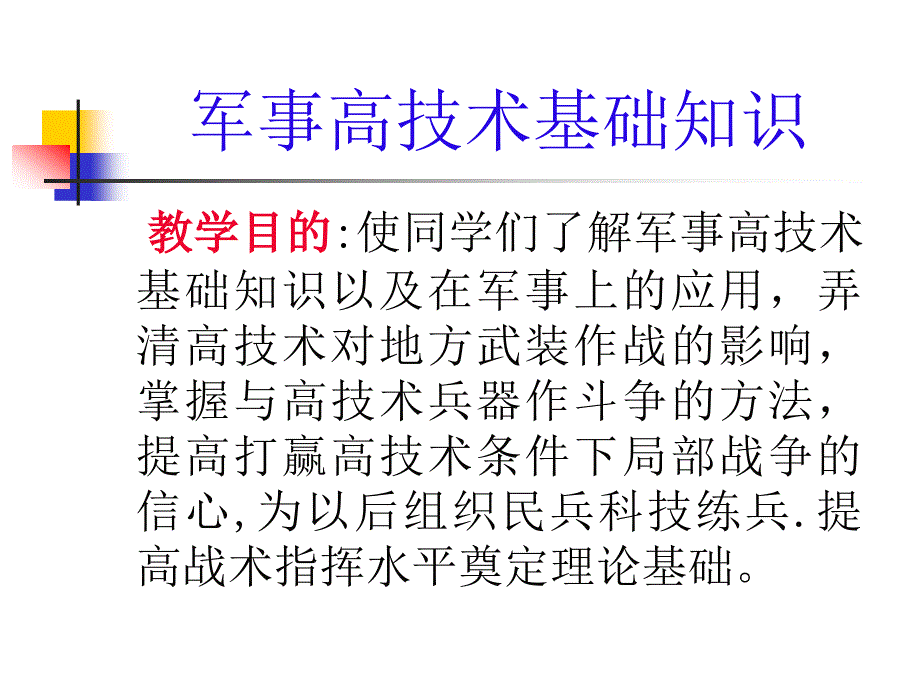 军事高技术基础知识第一._第1页