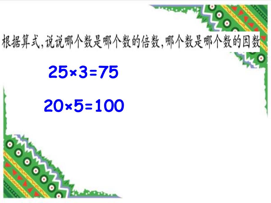 五年级上册倍数与因数_第4页