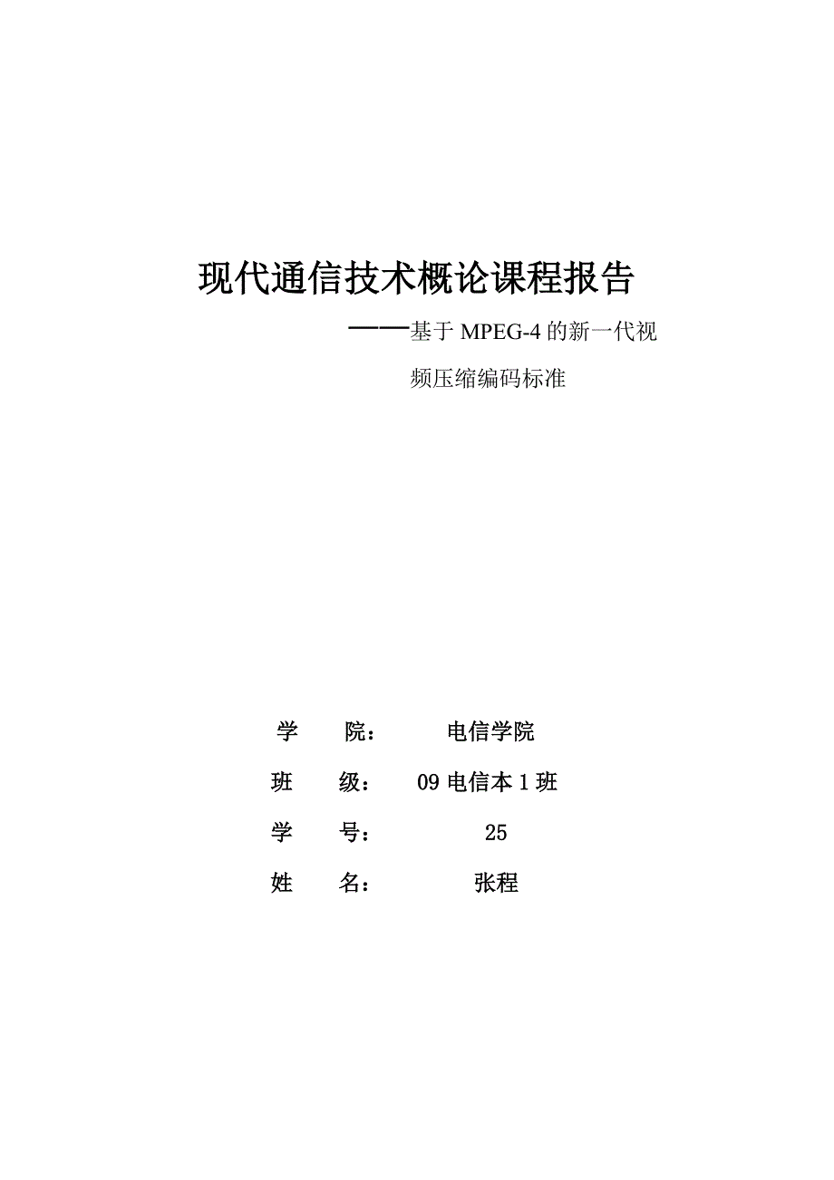 现代通信技术概论课程报告(基于mpeg-的新一代视频压缩编码标准) 电信本班 张程_第1页