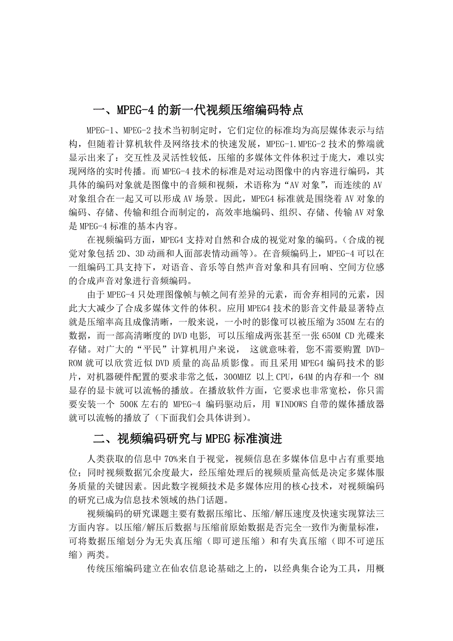 现代通信技术概论课程报告(基于mpeg-的新一代视频压缩编码标准) 电信本班 张程_第3页