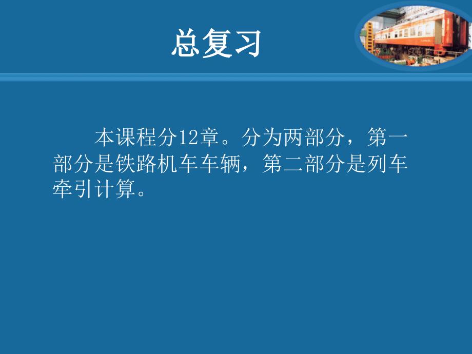 西南交大铁路通信信号总复习解读_第1页