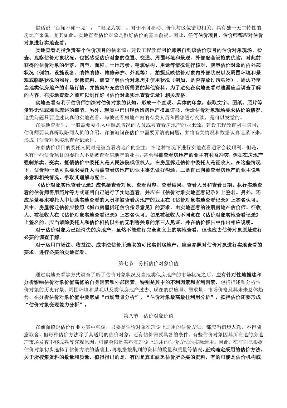 2010年房地产估价师《房地产估价理论与方法》重点预习(29)_第3页