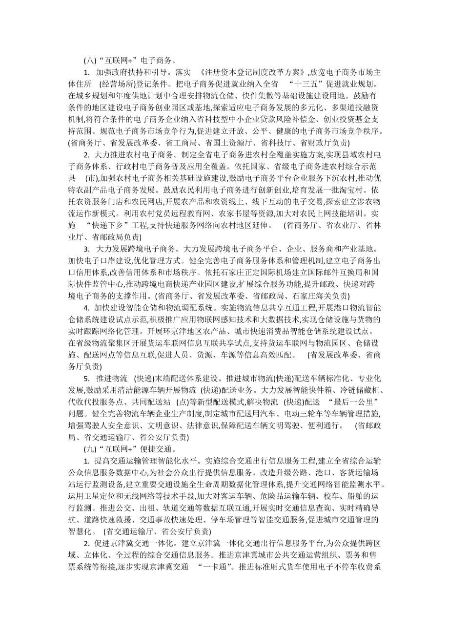 河北省“互联网+”行动的指导意见汇编_第5页