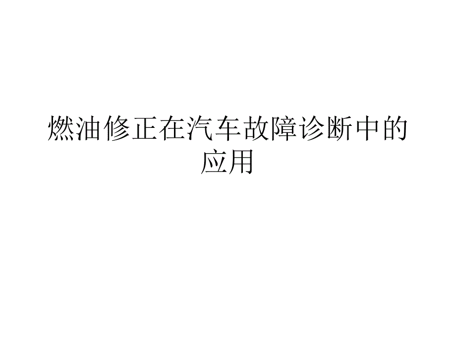 燃油修正在汽车故障诊断中的应用综述_第1页