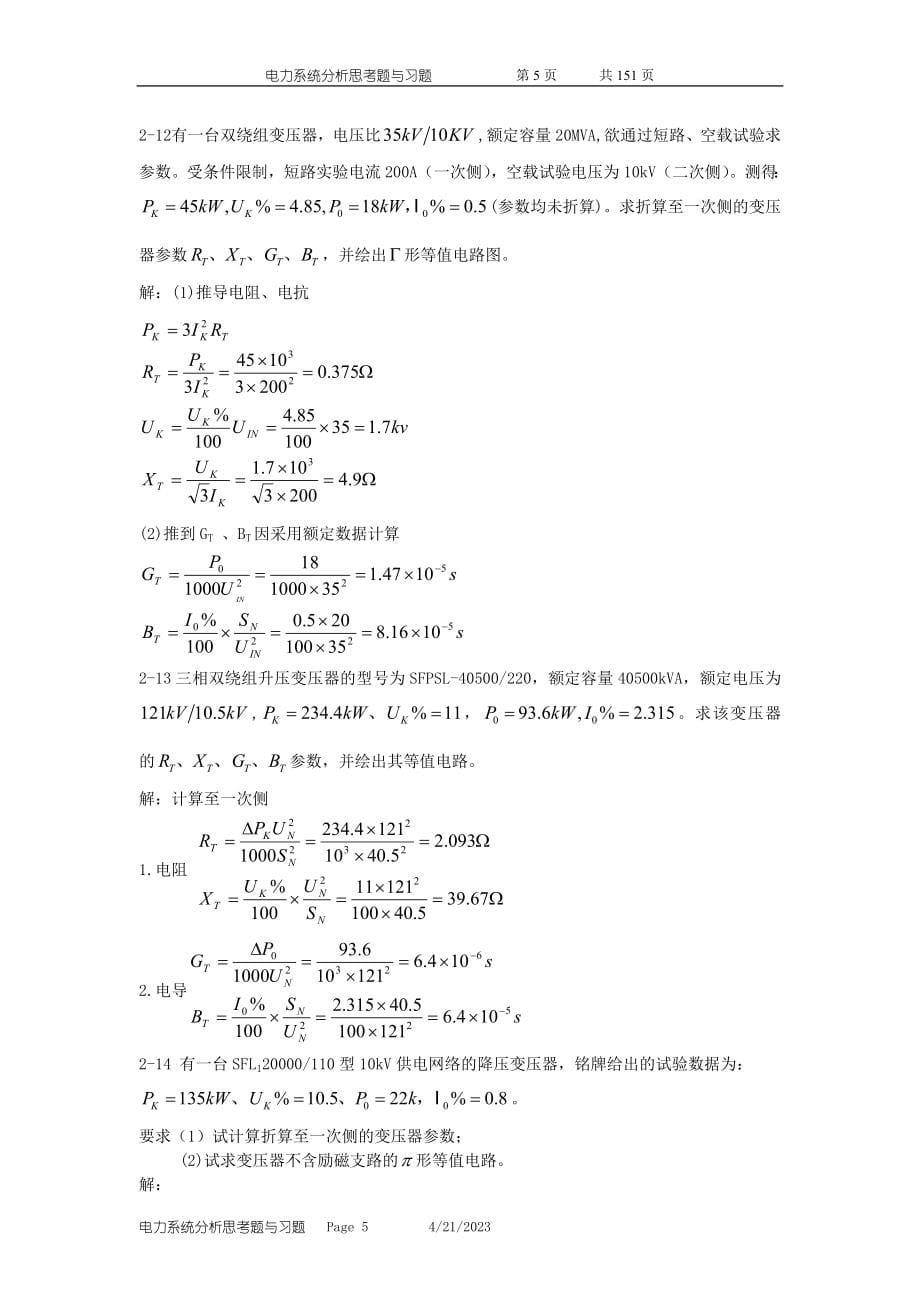 电力系统分析思考题与习题2014-9_第5页