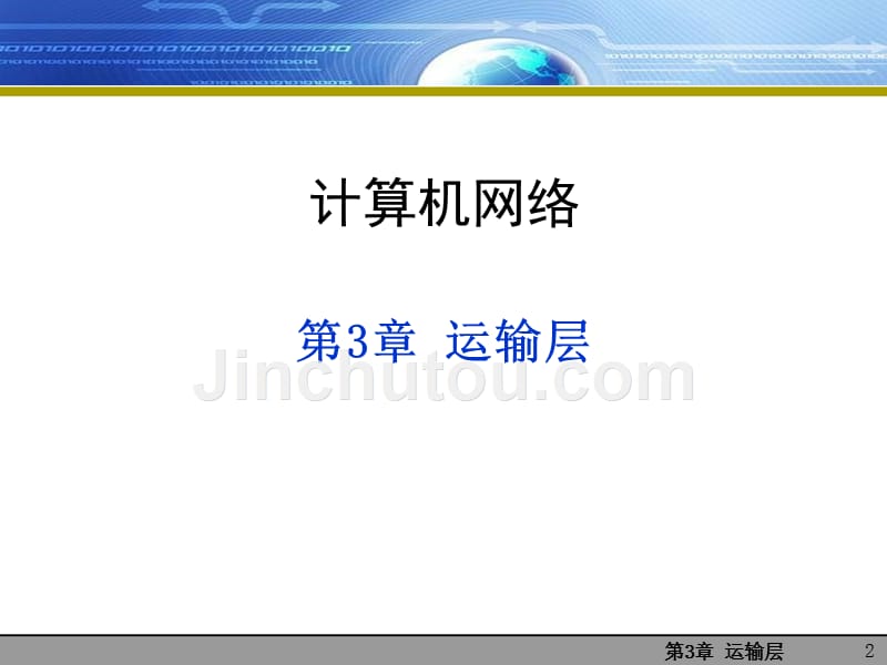 计算机网络自顶向下方法第三章讲义._第2页