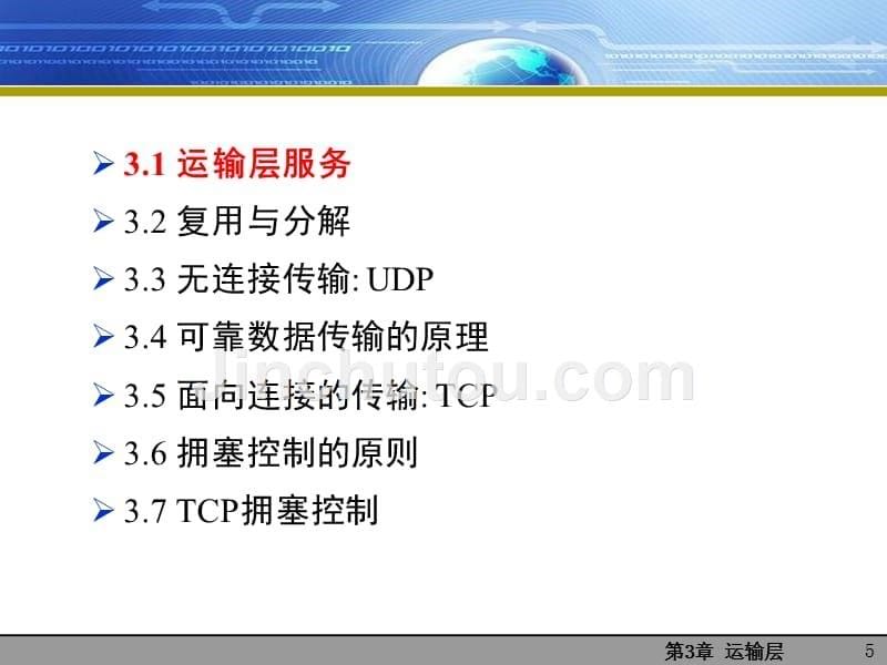 计算机网络自顶向下方法第三章讲义._第5页