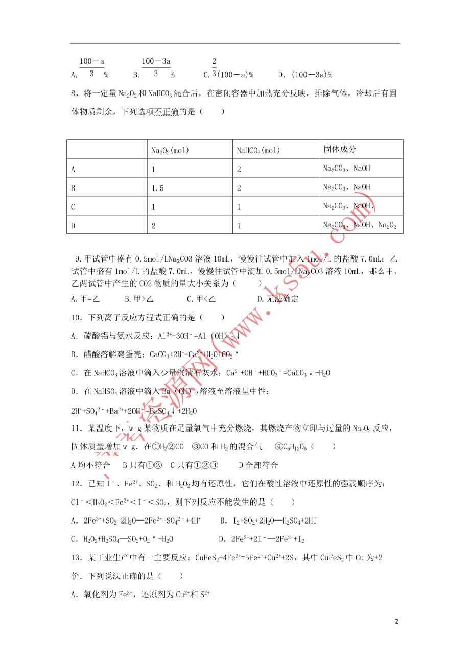江西省2018-2019学年高一化学12月月考试题（无答案）_第2页