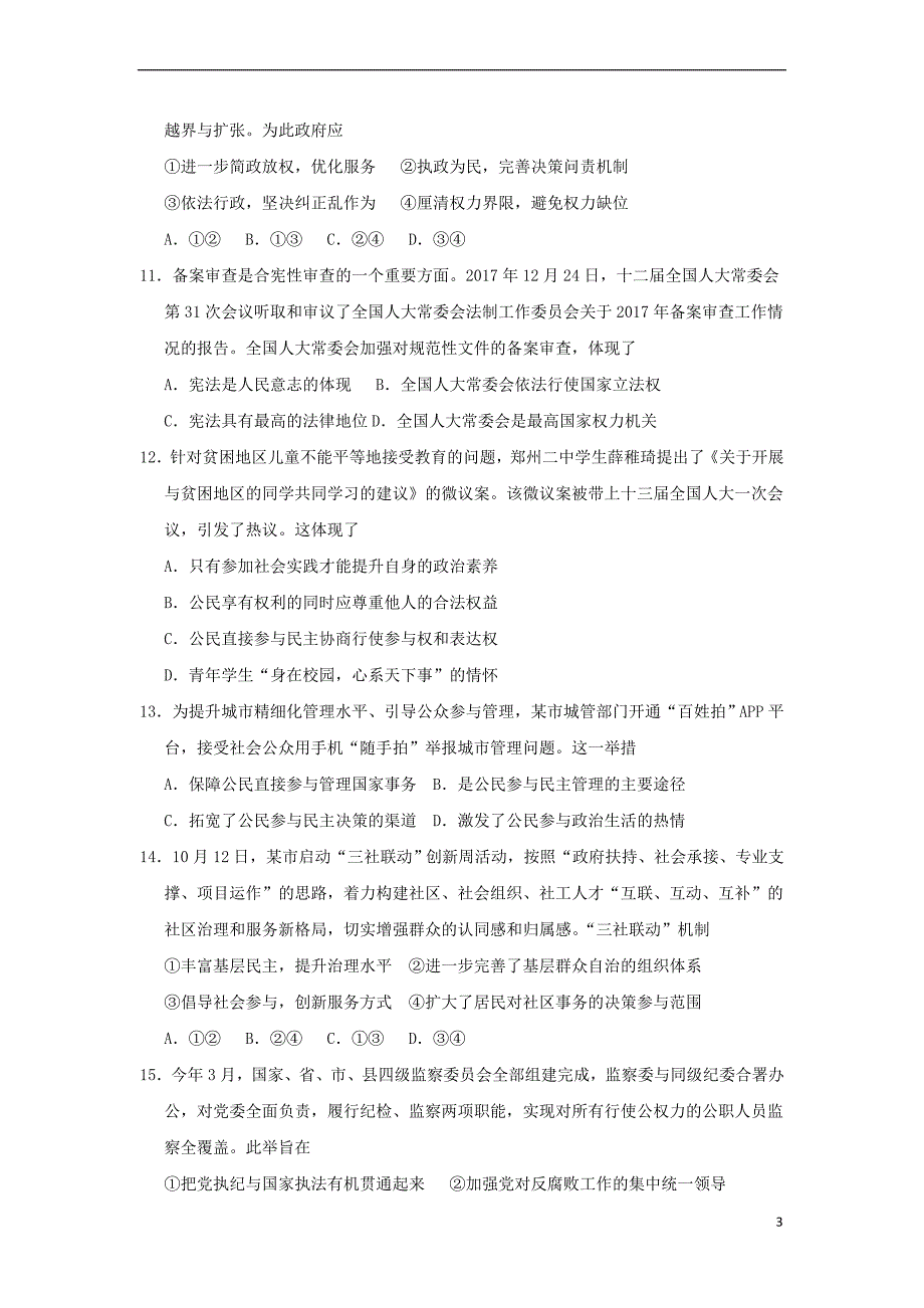 江苏省海安高级中学2019届高三政治12月月考试题_第3页