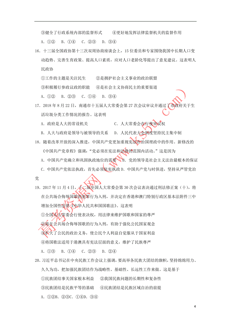 江苏省海安高级中学2019届高三政治12月月考试题_第4页