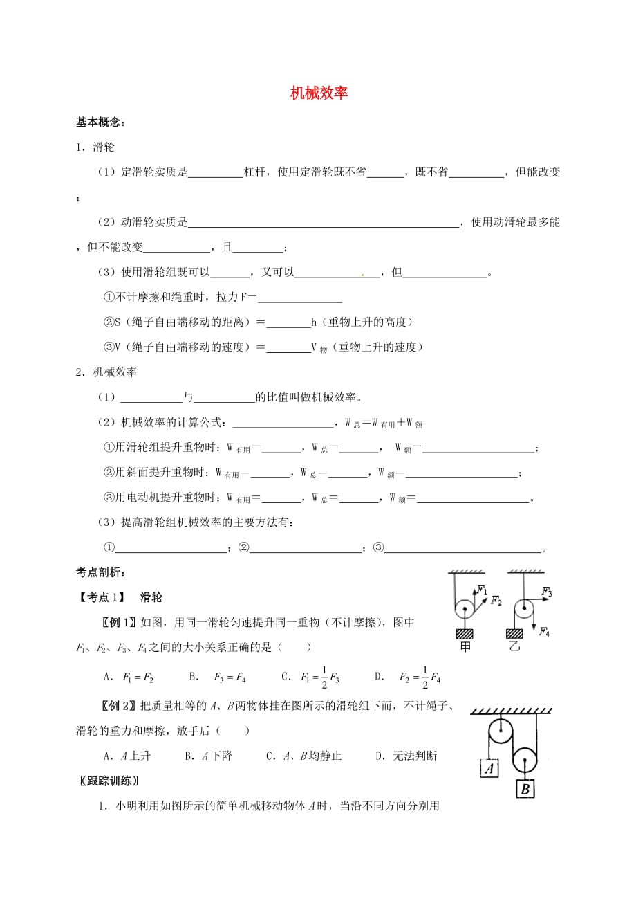 江苏省镇江市2017届中考物理 机械效率复习(无答案)_第1页