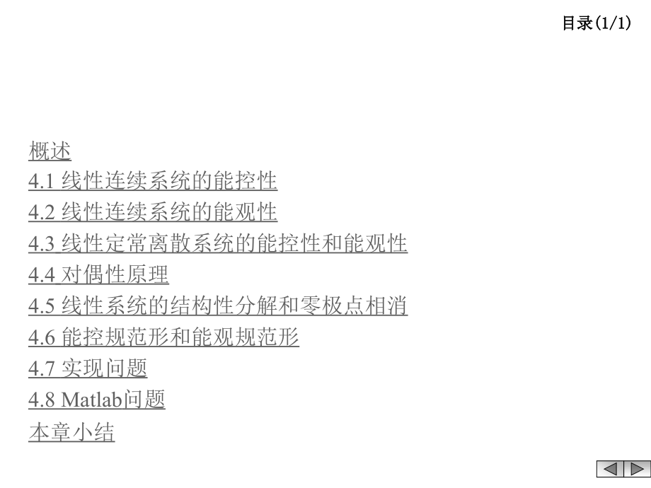 4.5g线性系统的结构分解和零极点相消资料_第1页