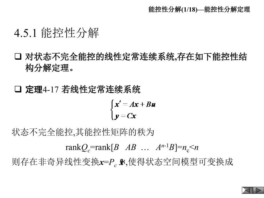 4.5g线性系统的结构分解和零极点相消资料_第5页